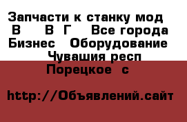 Запчасти к станку мод.16В20, 1В62Г. - Все города Бизнес » Оборудование   . Чувашия респ.,Порецкое. с.